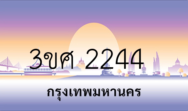 3ขศ 2244